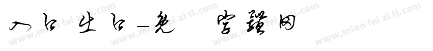 入口 出口字体转换